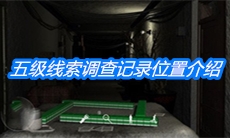《周静》五级线索调查记录位置介绍