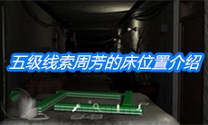 《周静》五级线索周芳的床位置介绍