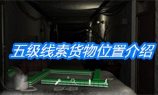 《周静》五级线索货物位置介绍