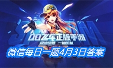 《QQ飞车》微信每日一题4月3日答案