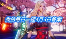《龙族幻想》微信每日一题4月3日答案