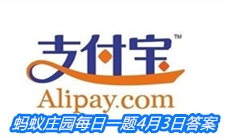 《支付宝》蚂蚁庄园每日一题4月3日答案