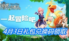 《创造与魔法》4月3日礼包兑换码领取