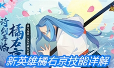《剑与远征》新英雄橘右京技能详解