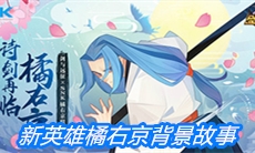 《剑与远征》新英雄橘右京背景故事