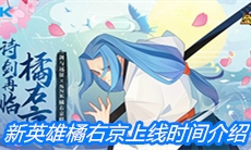 《剑与远征》新英雄橘右京上线时间介绍