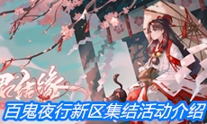 《阴阳师》百鬼夜行新区集结活动介绍