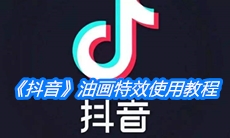 《抖音》油画特效使用教程