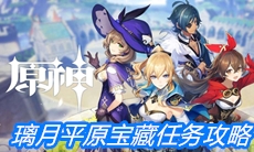 《原神》璃月平原宝藏任务攻略