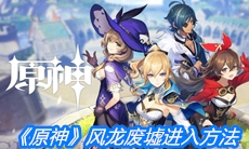 《原神》风龙废墟进入方法