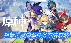 《原神》轻策之藏隐藏任务方法攻略