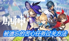 《原神》被遗忘的苦心隐藏任务过关方法攻略