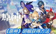 《原神》胡椒获得方法