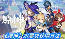 《原神》水晶块获得方法