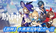 《原神》水煮黑背鲈配方一览