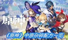 《原神》中原杂碎配方一览