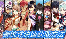 《一血万杰》御统珠快速获取方法