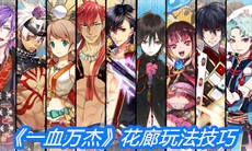 《一血万杰》花廊玩法技巧