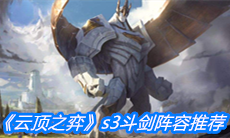 《云顶之弈》s3斗剑阵容推荐