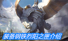 《云顶之弈》装备钢铁烈阳之匣介绍