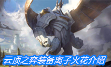 《云顶之弈》装备离子火花介绍