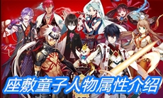 《一血万杰》座敷童子人物属性介绍