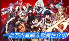 《一血万杰》沓颊人物属性介绍