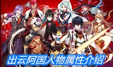 《一血万杰》出云阿国人物属性介绍