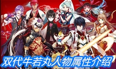 《一血万杰》双代牛若丸人物属性介绍