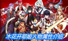 《一血万杰》木花开耶姬人物属性介绍