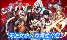 《一血万杰》天钿女命人物属性介绍