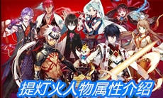 《一血万杰》提灯火人物属性介绍