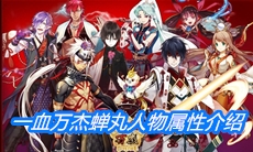 《一血万杰》蝉丸人物属性介绍