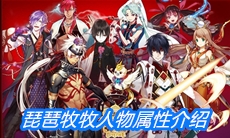 《一血万杰》琵琶牧牧人物属性介绍