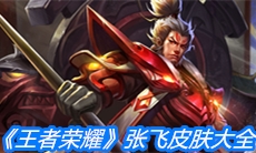 《王者荣耀》张飞皮肤大全