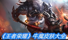 《王者荣耀》牛魔皮肤大全