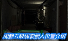《周静》五级线索假人位置介绍
