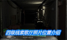 《周静》四级线索歌厅照片位置介绍