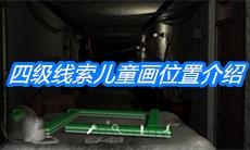 《周静》四级线索儿童画位置介绍