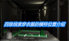 《周静》四级线索穿衣服的模特位置介绍