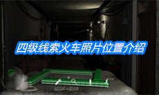 《周静》四级线索火车照片位置介绍