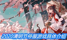 2020清明节停服游戏具体介绍