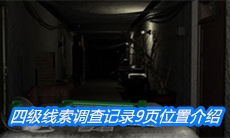 《周静》四级线索调查记录9页位置介绍