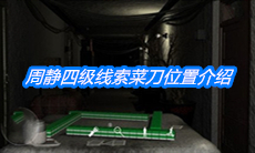 《周静》四级线索菜刀位置介绍