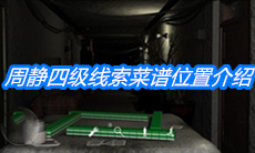 《周静》四级线索菜谱位置介绍