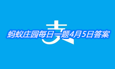 《支付宝》蚂蚁庄园每日一题4月5日答案