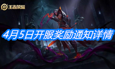 《王者荣耀》4月5日开服奖励通知详情