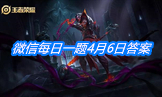 《王者荣耀》微信每日一题4月6日答案