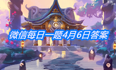 《龙族幻想》微信每日一题4月6日答案
