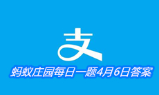 《支付宝》蚂蚁庄园每日一题4月6日答案